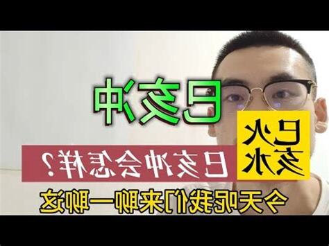 巳亥沖化解