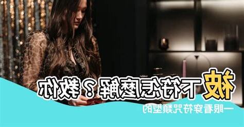 被下符咒如何解