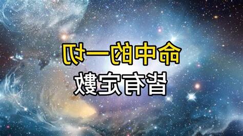 一切皆有定數