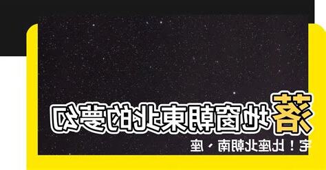 落地窗朝東北