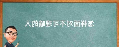 不可理喻的人