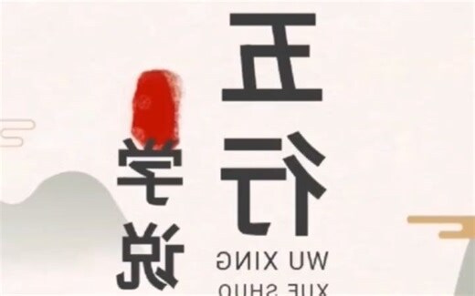 教育五行