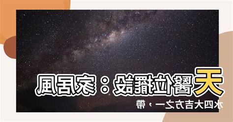 天醫位擺設
