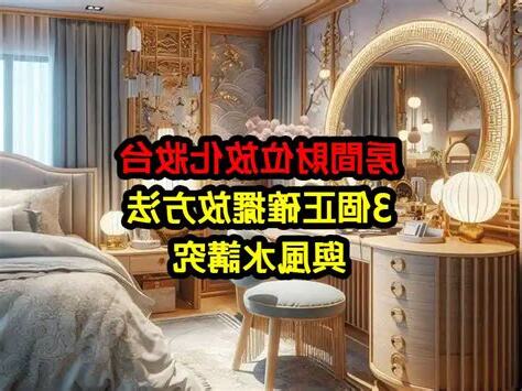 財位化妝台擺放位置