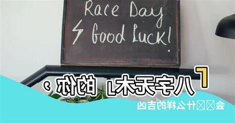 八字無木