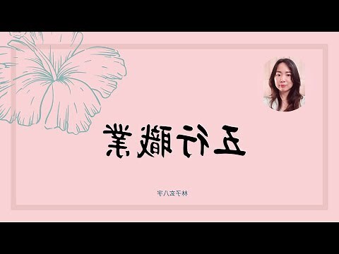 命運藍圖-職業五行分類