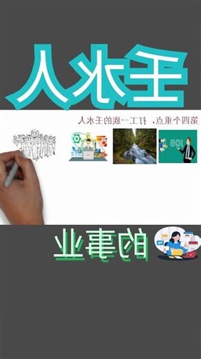 壬水人