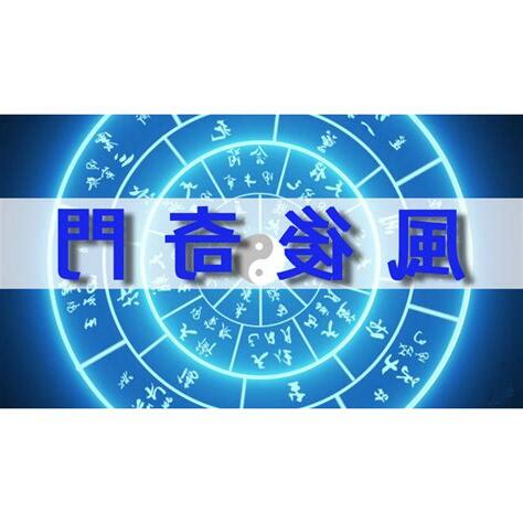 風後奇門