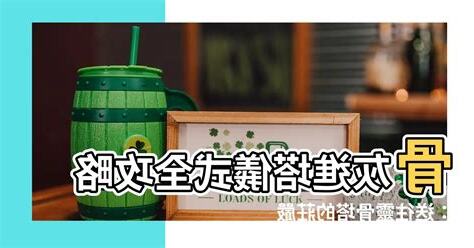 骨灰晉塔
