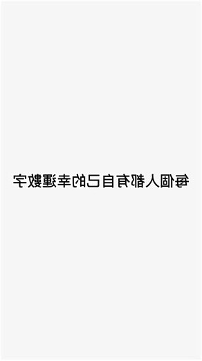 如何知道自己幸運數字
