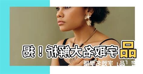 品字姓名學