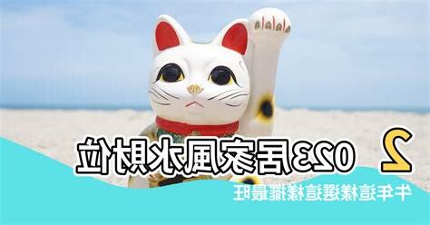 2023財位放什麼