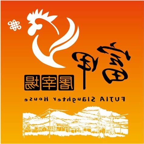 富甲屠宰場
