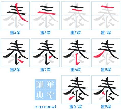 泰筆畫