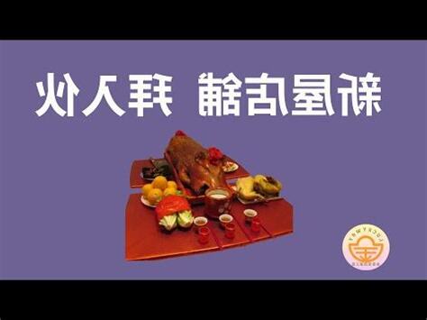 新居入夥拜神