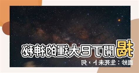 丁巳大運