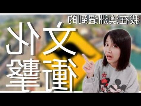 澳洲文化禁忌