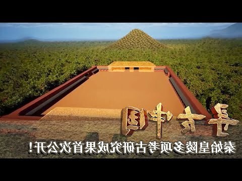 秦始皇墓穴