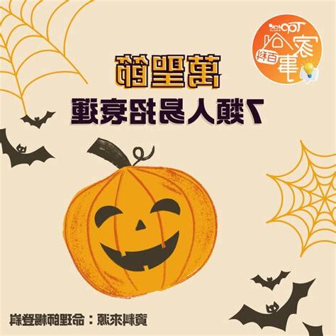 萬聖節禁忌