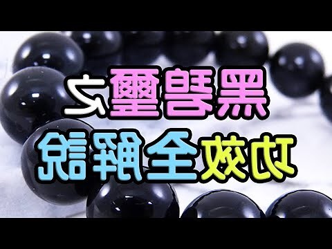 黑碧璽五行