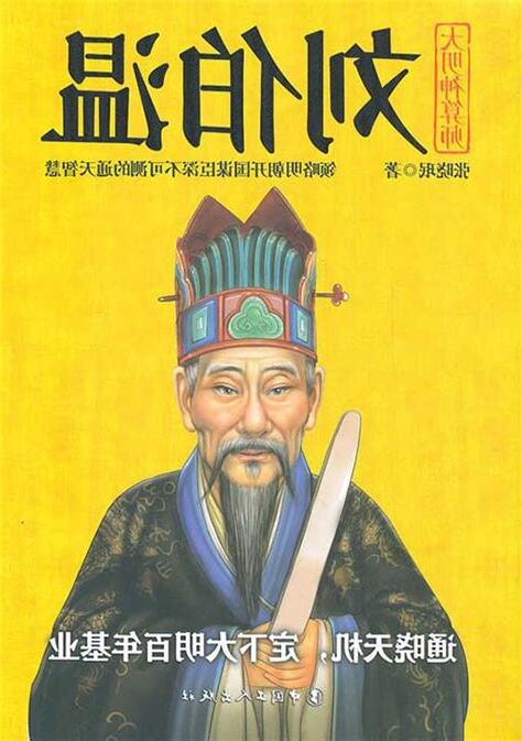神算劉伯温