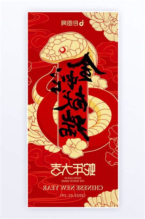 金蛇年2025