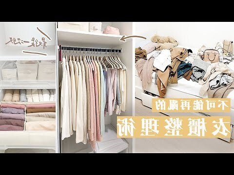 衣櫃收納配置