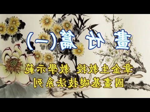 畫竹