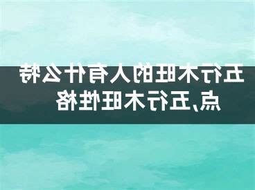 木旺的人