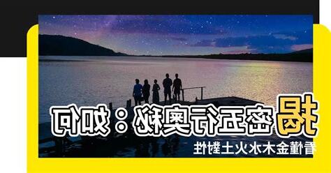 怎麼看金木水火土