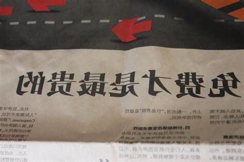 免費係最貴