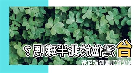 台灣屬於北半球嗎