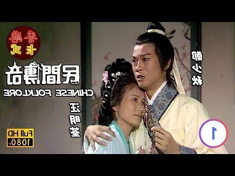 民間傳奇