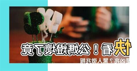 公媽燈壞了