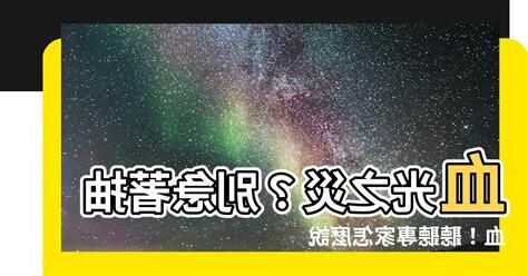 血光之災徵兆