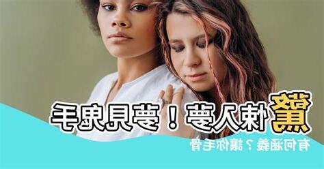 夢見鬼手