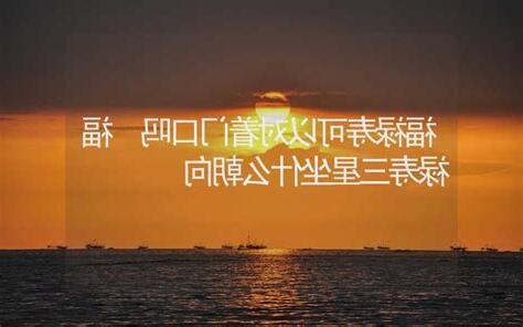 福禄寿可以向大门吗
