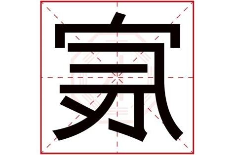 宸五行属什么