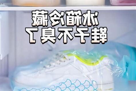 鞋子放冰箱