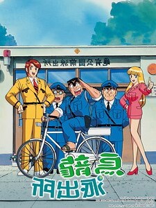 烏龍派出所252