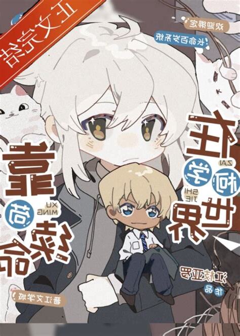 在柯學世界靠苟續命