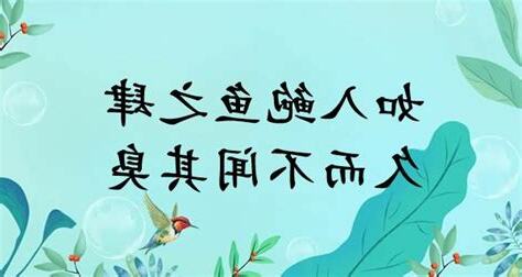 如入鮑魚之肆，久而不聞其臭