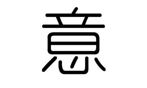 意字五行