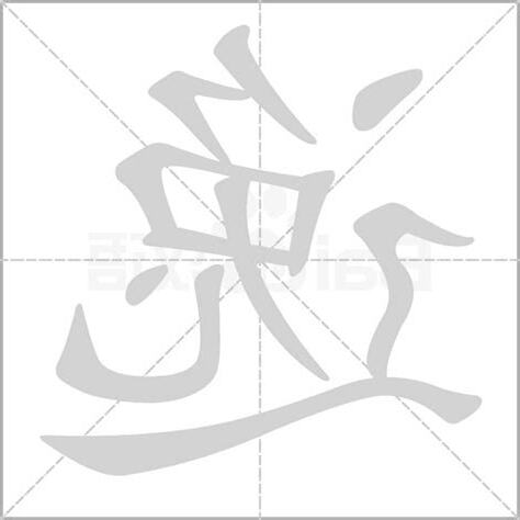 逸的筆劃