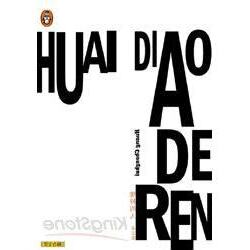 壞掉的人