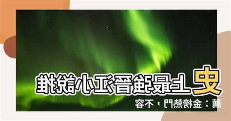 晉江小説推薦