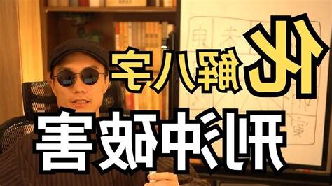 八字刑沖破害