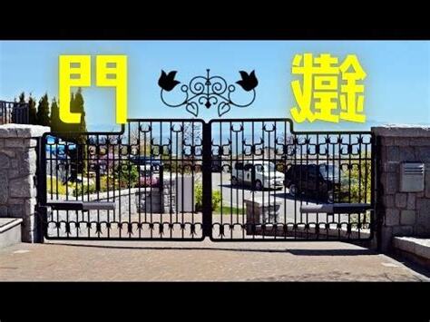 鐵門風水