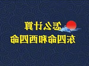 东四命西四命