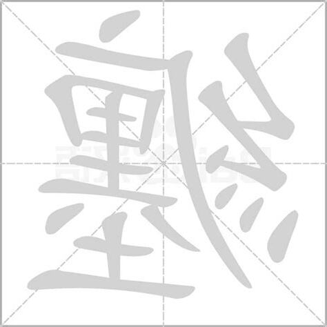 纏的意思